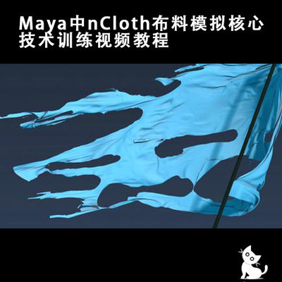 Maya2018中ncCloth布料模拟核心技术训练视频教程（中文字幕）