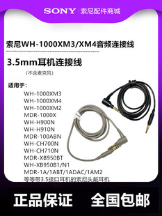 索尼WH-1000XM3/XM4 H910N MDR-100ABN 1A 3.5接口耳机音频连接线