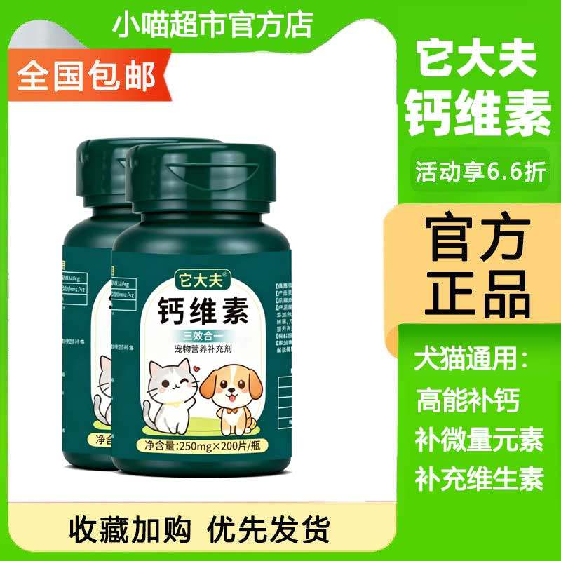 它大夫钙维素宠物狗狗猫咪补钙微量元素维生素3效合一营养补充剂,宠物/宠物食品及用品,狗氨基酸/维生素/钙铁锌,淘宝优惠券,粉丝福利购,淘宝优惠卷