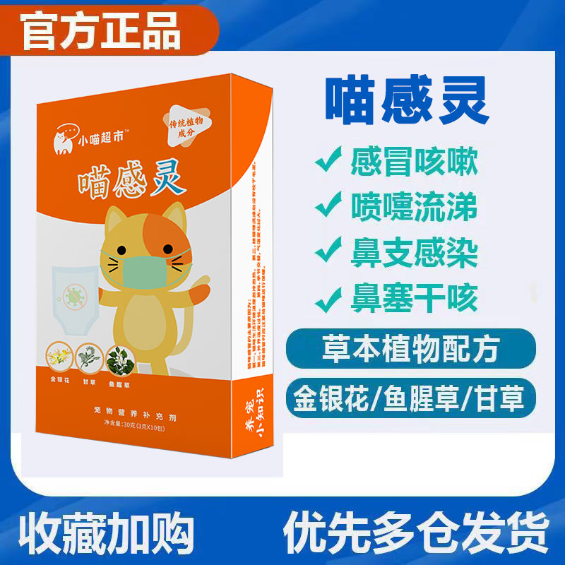 喵感灵猫咪专用感冒咳嗽流涕期间营养补充剂10袋