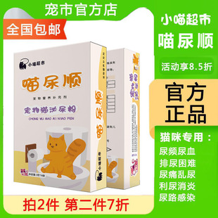 喵尿顺宠物猫咪用泌尿粉利尿通顺使用尿结石尿血尿频尿少粉剂10包