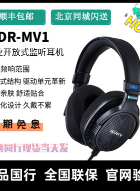 （国行现货）Sony/索尼 MDR-MV1 专业开放式监听头戴录音棚耳机