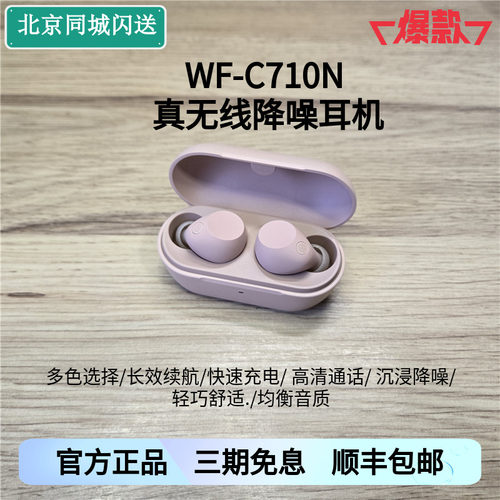 索尼WF-C710N真无线降噪耳机