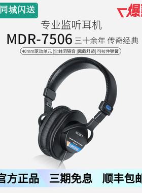 （国行现货）Sony/索尼 MDR-7506 头戴式专业降噪监听HIFI耳机