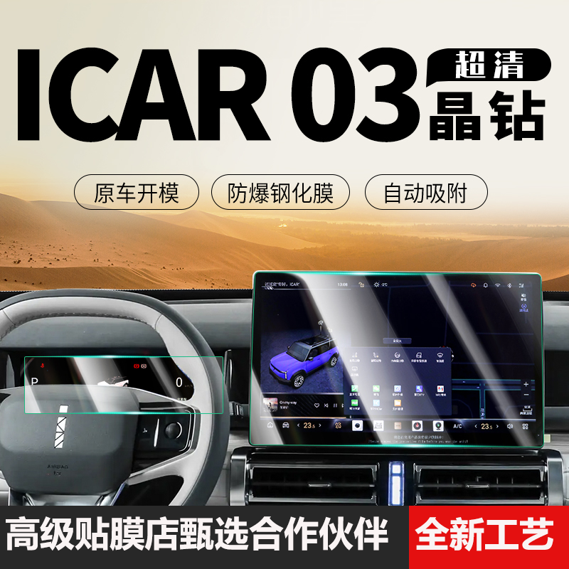 24款奇瑞ICAR03导航钢化膜