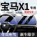 饰改 宝马X1屏幕钢化膜中控导航显示X1保护车内饰装 24款 适用于23