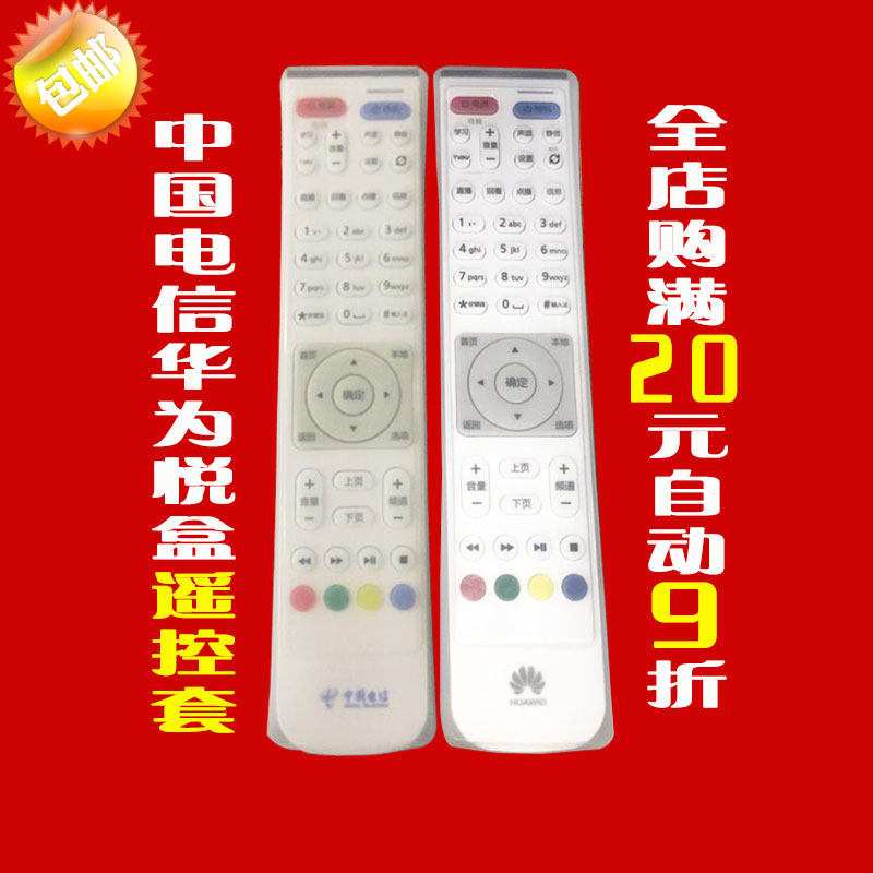 中国电信华为悦盒遥控器硅胶保护套 防尘防水高清透明遥控板套子,居家布艺,遥控器套,淘宝优惠券,粉丝福利购,淘宝优惠卷