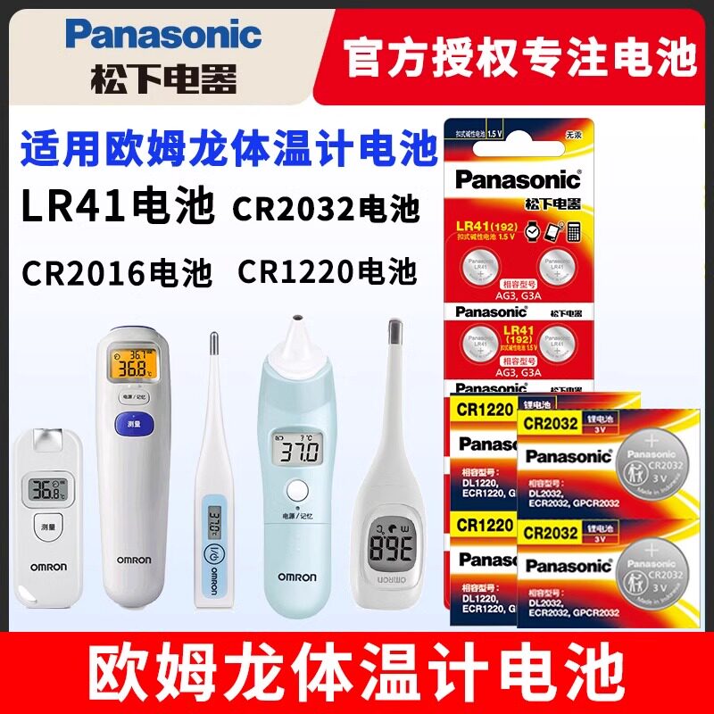 欧姆龙体温计电池MC-246