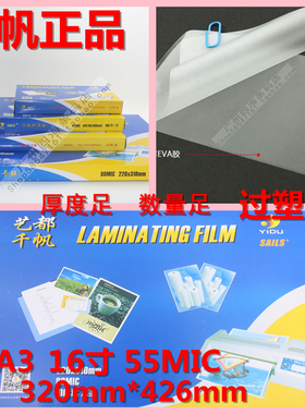 正品千帆A3过塑膜 文件保护膜 16寸护卡膜 塑封膜 过胶膜 55mic