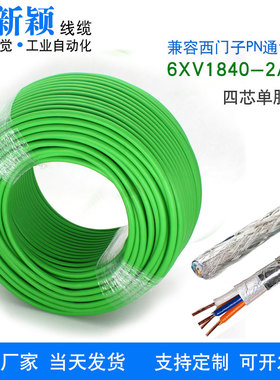 兼容西门子profinet网线6XV1840-2AH10工业以太网线4芯屏蔽电缆