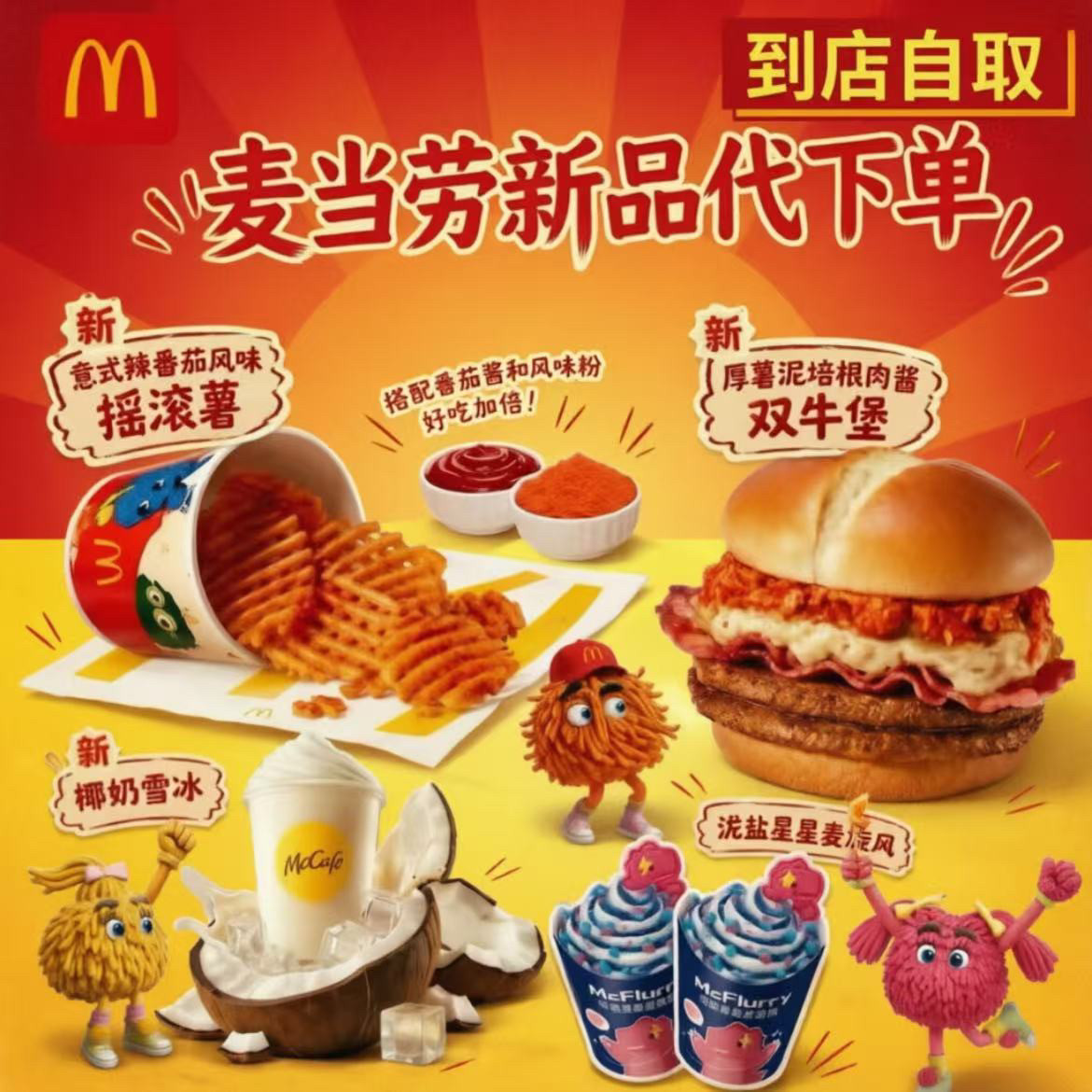 麦当劳新品厚薯泥培根肉酱双牛堡意式辣番茄风味摇滚薯代下单