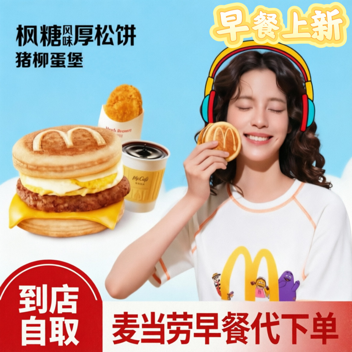 麦当劳早餐新品枫糖风味厚松饼猪柳蛋堡欧阳娜娜联名代下单优惠券