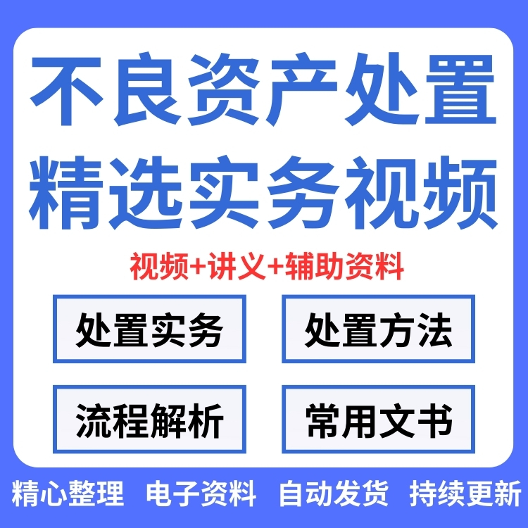 不良资产处置实操教程流程解析常用文书不良资产尽职调查资料