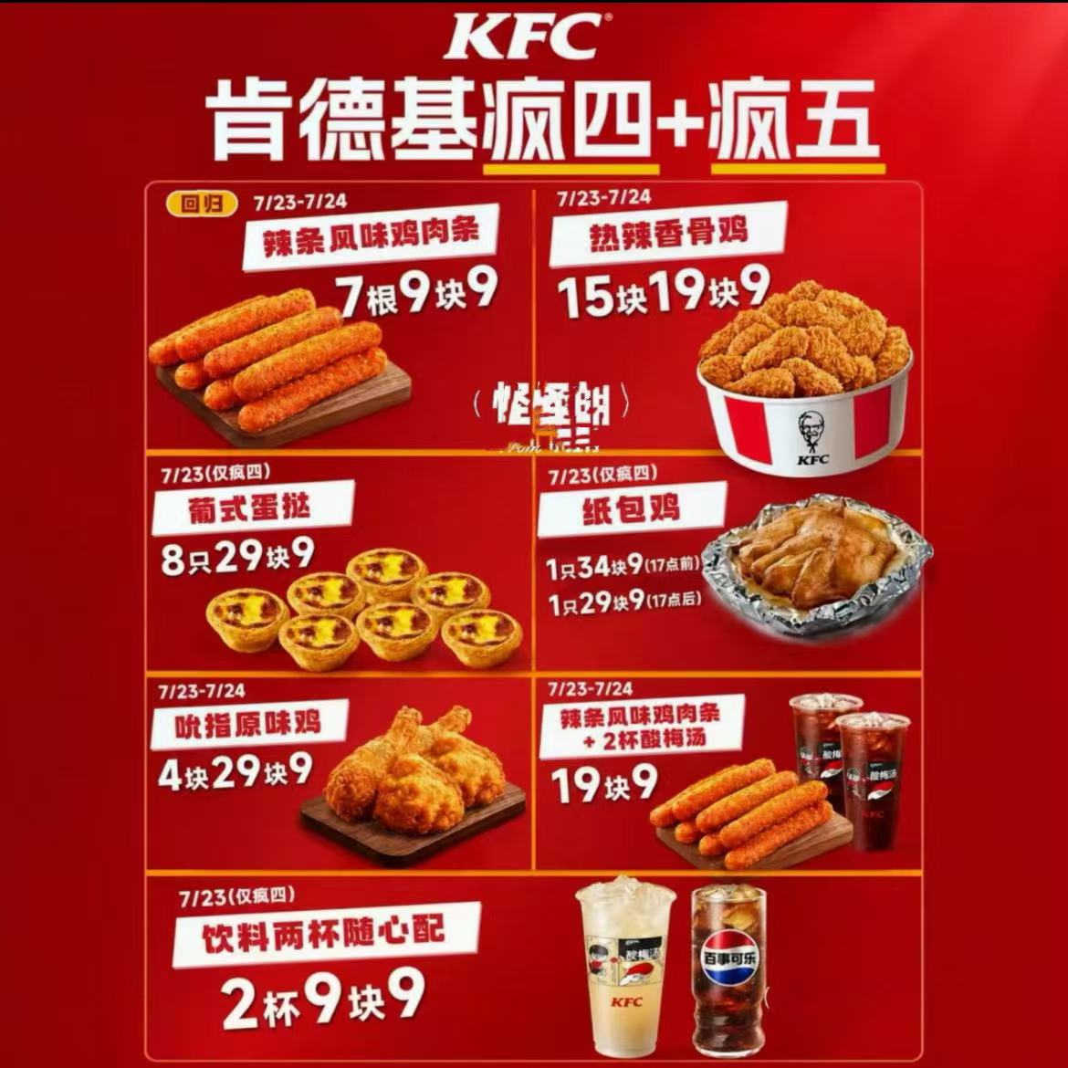 KFC肯德基疯狂星期四辣条风味大鸡肉条吮指原味鸡葡式蛋挞代下单