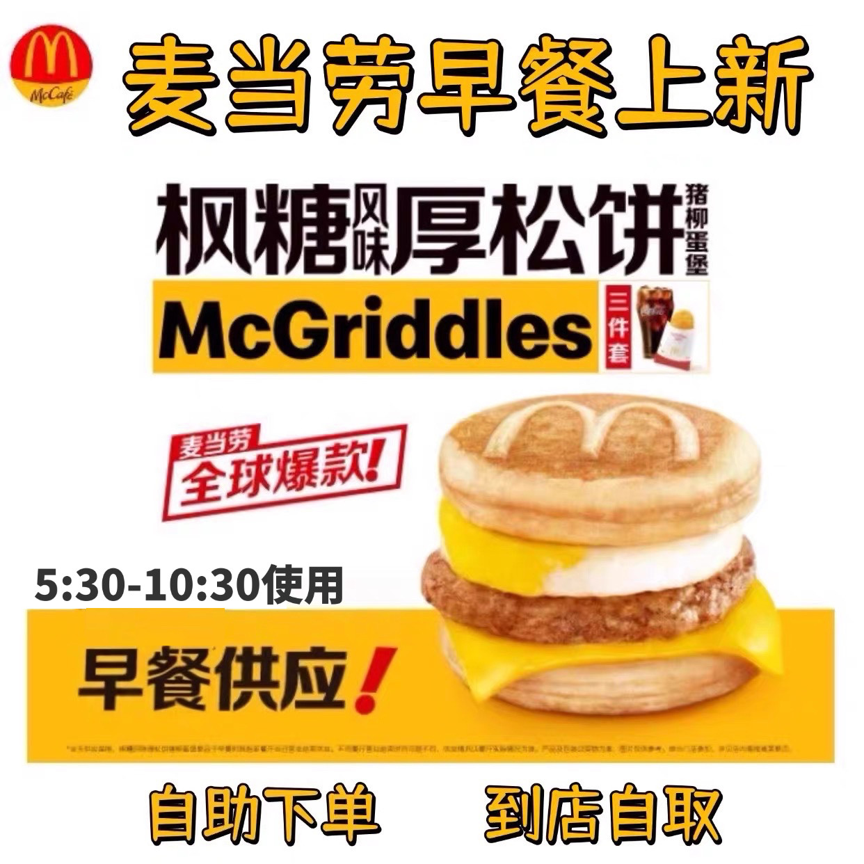 麦当劳早餐枫糖风味厚松饼猪柳蛋堡粤式丝滑奶茶新品代下单优惠券,购物提货券,代金券/提货券,淘宝优惠券,粉丝福利购,淘宝优惠卷