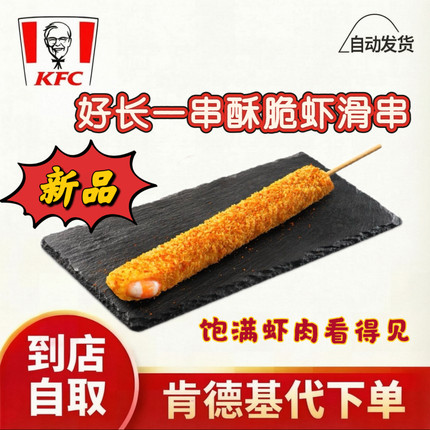 KFC肯德基新品好长一串酥脆虾滑串代下单优惠券到店自取全国通用