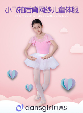 丹诗戈女童芭蕾舞蹈形体练功服GG07141小飞袖后背网纱儿童体服