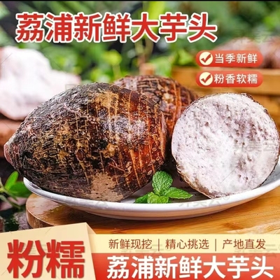 正宗广西荔浦芋头槟榔芋粉嫩软糯现挖现发农家自种