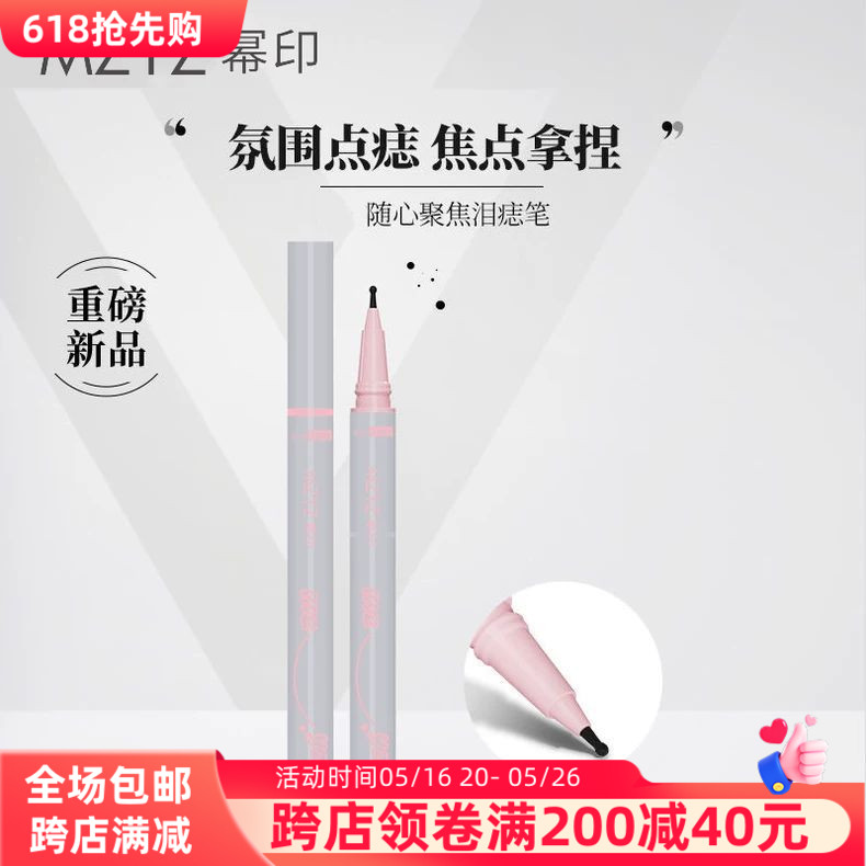 MZYZ聚焦泪痣雀斑点痣持久不易脱色自然眼线液笔画痣笔防水不晕染