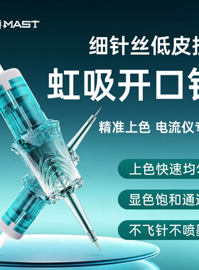魔侍MAST虹吸开口针纹绣电流仪针头眉眼唇圆三单针开花针半毛尖针