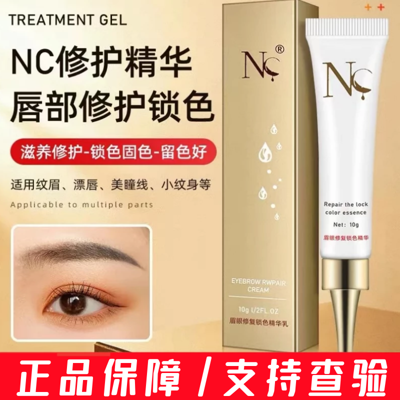 正品NC纹绣修复剂零结痂固色纹眉修复膏漂唇美瞳线锁色精华修护液