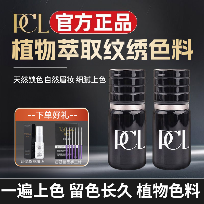 PCL正品半永久纹绣纹眉官方色料