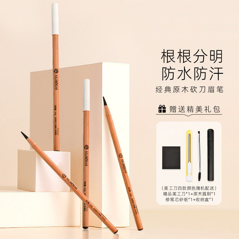 秀博士原木砍刀野生线条眉笔