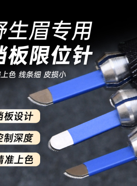 挡板限位U18针飘眉针片纹绣刀片