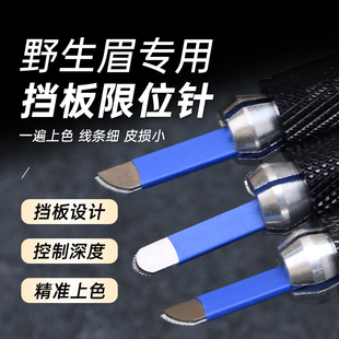 挡板限位U18针飘眉针片纹绣刀片弧14针眉毛针手工线条眉弧形针片