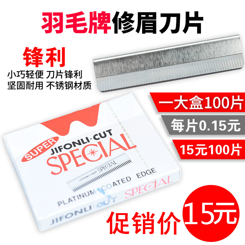 正品韩式 羽毛牌影楼化妆纹绣刮眉刀片修眉纹绣工具美容化妆工具