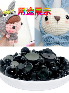编织玩偶制作动物眼睛半圆黑色平底珠鼻子DIY手工材料包钩织配件