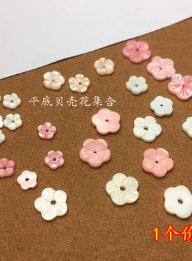 蝶贝平底花手工制作古风发簪贝壳花diy发簪胸针配件材料梅花
