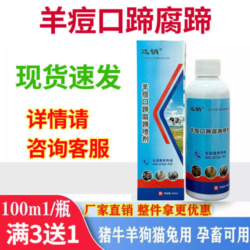 兽用快喷羊痘口蹄腐蹄添加