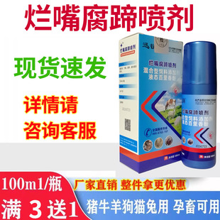 兽用快喷好烂嘴腐蹄猪牛羊狗猫用口蹄疫口疮溃烂水泡烂蹄一喷灵