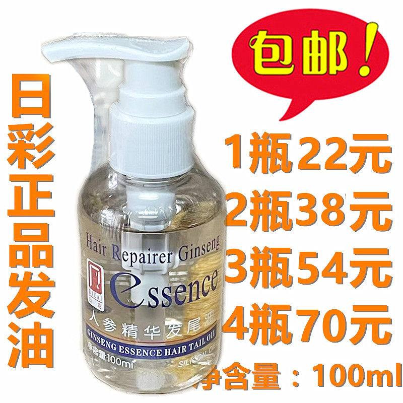 日彩人参精华发尾油100ml 头发护理精油 修护毛躁发油