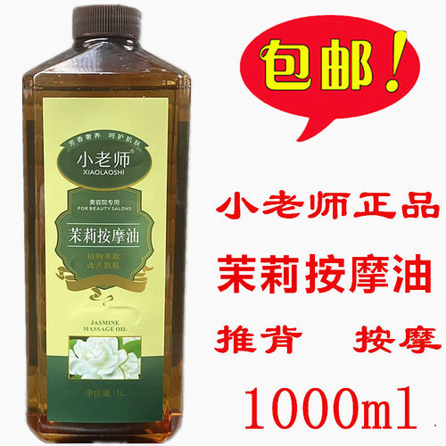 小老师茉莉按摩油1l 全身体推背按摩润肤油1000ml