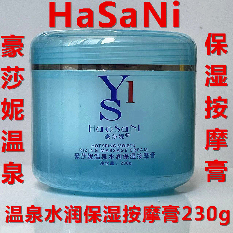 豪莎妮温泉水润保湿按摩膏 面部手部按摩膏乳霜 230g