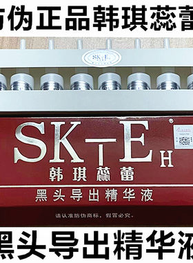 韩琪蕊蕾SKTEH黑头导出精华素