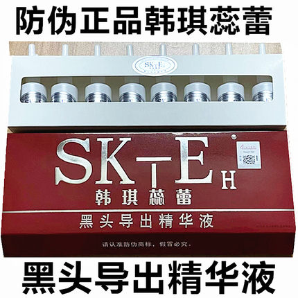 包邮 SKTEH韩琪蕊蕾黑头导出精华液 黑头导出液粉刺8支*15ml