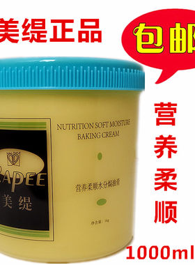 包邮 美缇营养柔顺水分焗油膏 柔顺发膜 润发补水护发素1000ml