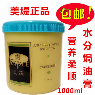 包邮 美缇营养柔顺水分焗油膏 柔顺发膜 润发补水护发素1000ml