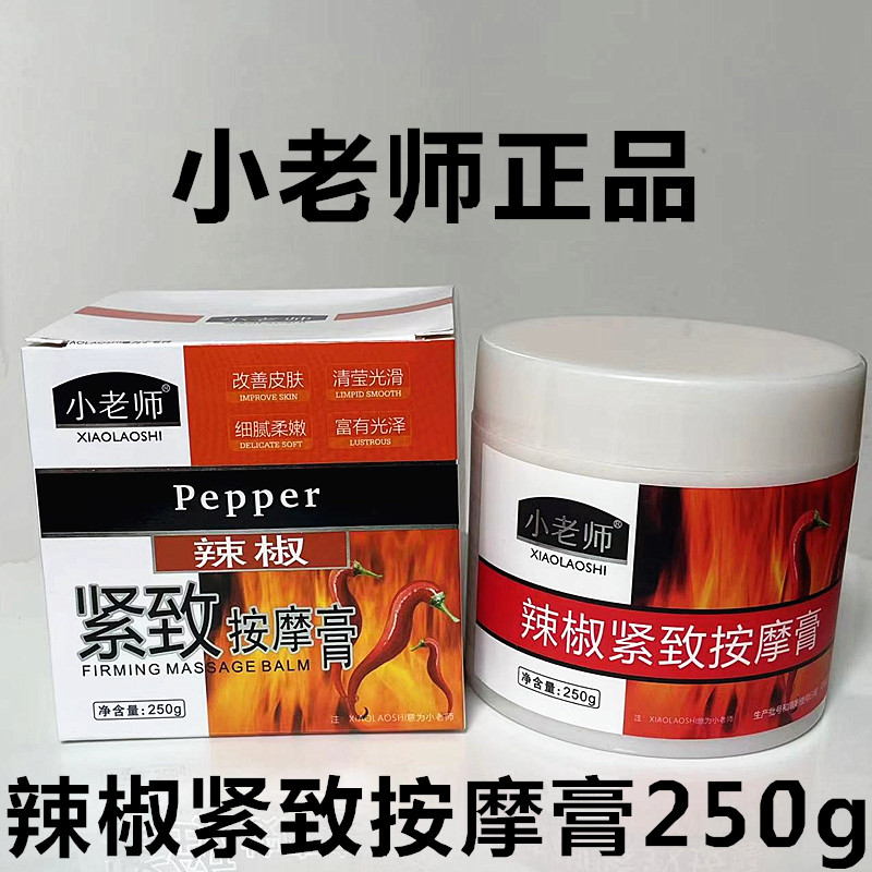 小老师辣椒紧致按摩膏250ml 提拉收紧身体按摩乳