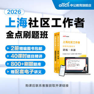 中公教育2026上海社区工作者招聘考试网课视频课程书课包上海浦东新区社区工作者考试社工网格员考试教材一本通历年真题全真题库