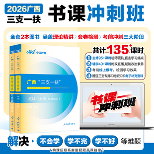 中公教育2026年广西三支一扶考试网课视频课程书课包综合知识农业农村公基职测教材资料笔试一本通综合知识历年真题模拟试卷题库
