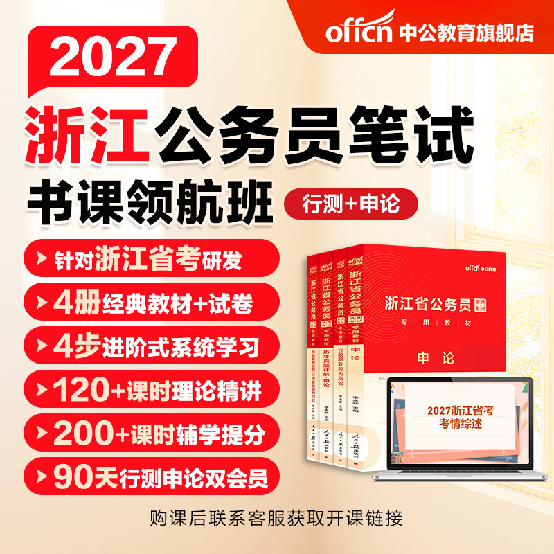 中公教育2027浙江省考公务员考试网课视频课程书课包行测和申论历年真题公考教材刷题全真模拟卷abcd类公安招警选调生考公资料