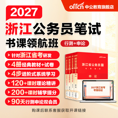 中公2027浙江省公务员考试书课包