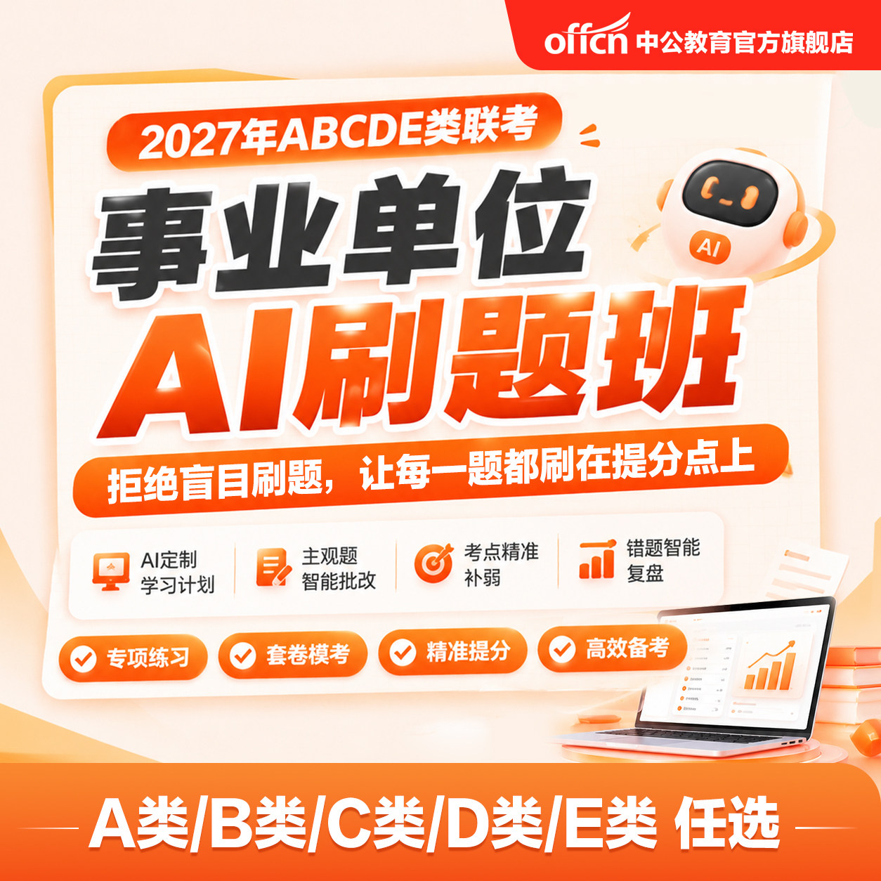中公2027事业编网课AI刷题班
