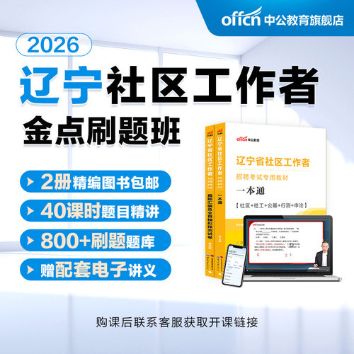 中公2026辽宁社区工作者书课包