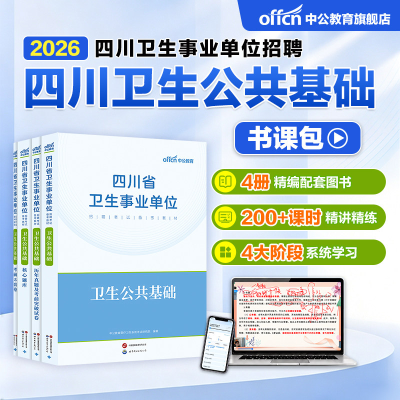 中公2026年四川卫生公共基础网课视频课书课包四川省医疗卫生事业单位编制考试卫生公共基础知识教材历年真题试卷广安成都广元资阳