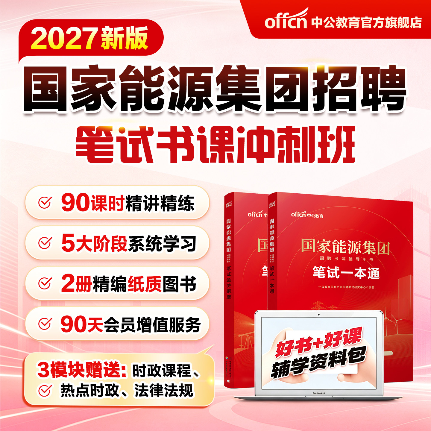 中公2027国家能源集团考试网课